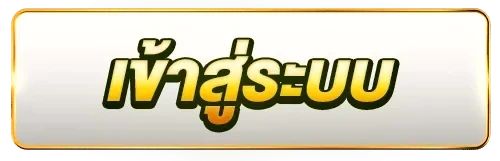 เข้าสู่ระบบ